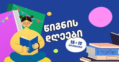 თბილისის წიგნის დღეები ბიბლუთან ერთად მინიატურა 2