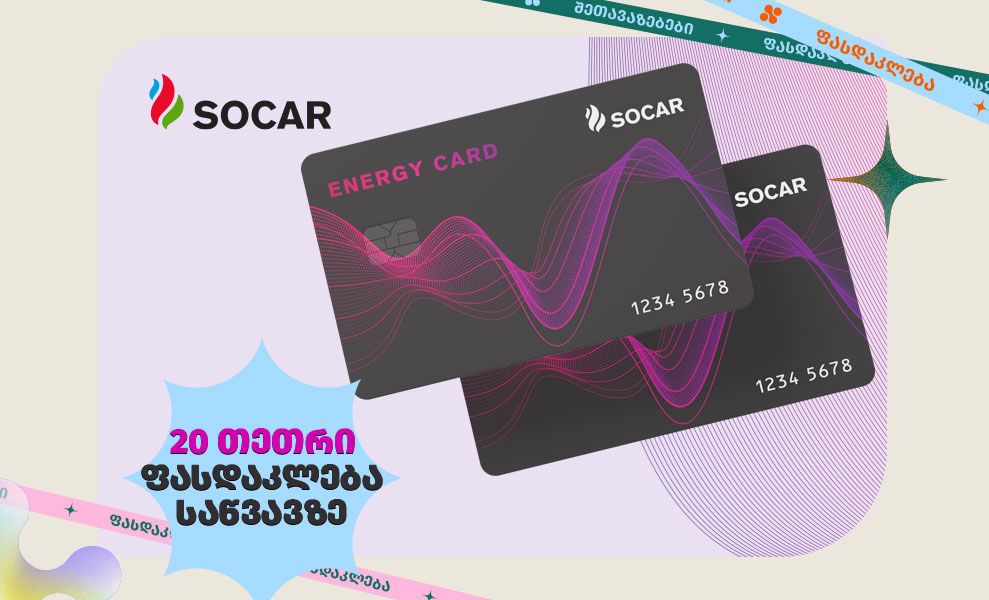 ფასდაკლება სოკარის საწვავზე